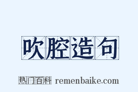 吹腔造句是什么意思的图片